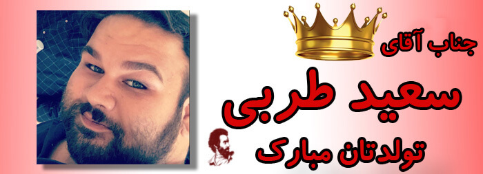 جناب آقای سعید طربی تولدت مبارک